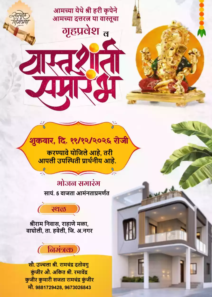 वास्तुशांती निमंत्रण पत्रिका